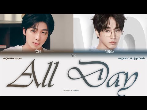 RM – All Day (with Tablo) [ПЕРЕВОД НА РУССКИЙ/КИРИЛЛИЗАЦИЯ Color Coded Lyrics]