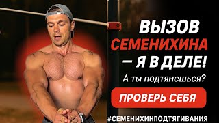 видео: 50 ПОДТЯГИВАНИЙ НА ТУРНИКЕ: ВЫПОЛНЯЮ ЧЕЛЛЕНДЖ ДЕНИСА СЕМЕНИХИНА #семенихинподтягивания картинка: 50 ПОДТЯГИВАНИЙ НА ТУРНИКЕ: ВЫПОЛНЯЮ ЧЕЛЛЕНДЖ ДЕНИСА СЕМЕНИХИНА #семенихинподтягивания