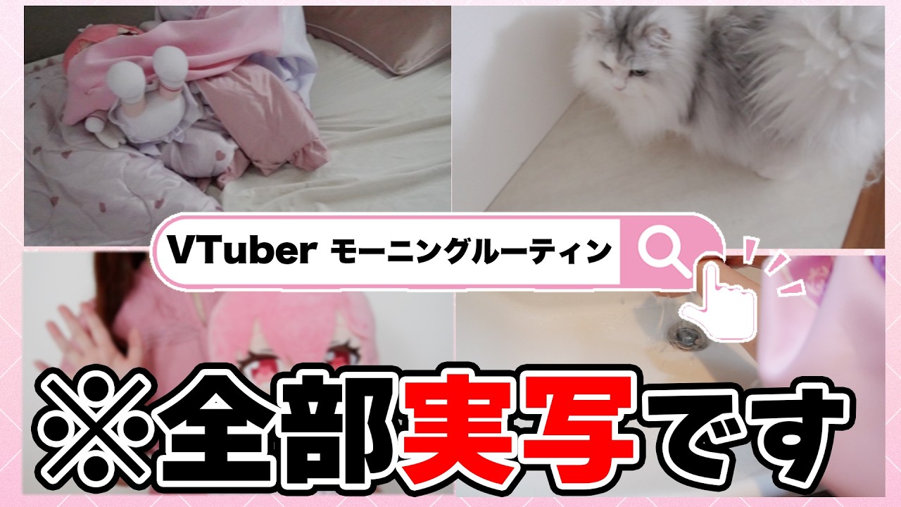 【実写】自称 VTuber (？)のモーニングルーティン☀️【我部りえる/あおぎり高校】