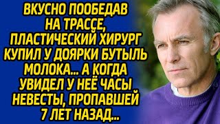 Вкусно пообедав на трассе, пластический хирург купил у доярки бутыль молока, а когда увидел у неё...