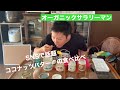 【ココナッツバターの食べ比べ】