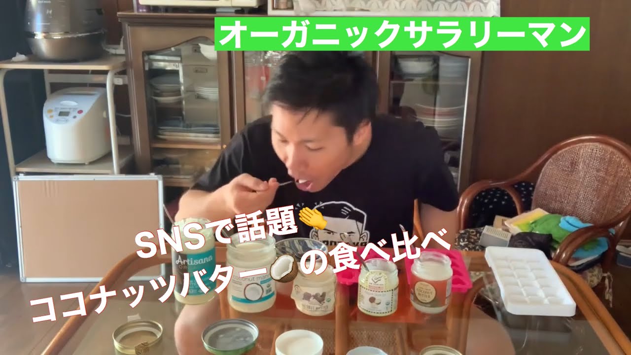 ココナッツバターの食べ比べ Youtube