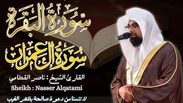 القارئ الشيخ : ناصر القطامي  سورة البقرة و آل عمران ||  Surah Al-baqarah and AL-Imran