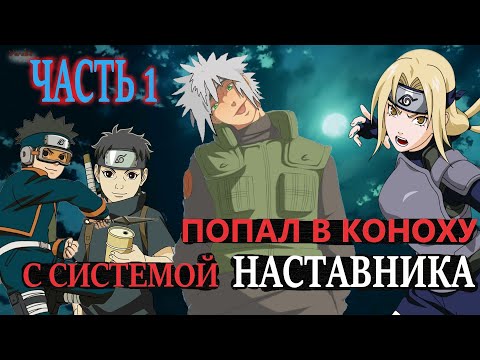 В мире наруто С СИСТЕМОЙ НАСТАВНИКА ЧАСТЬ 1