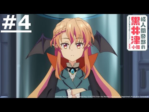 《怪人開發部的黑井津小姐》#4 (繁中字幕 | 日語原聲)【Ani-One】