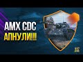 AMX CDC ✔️ Т34 ✔️ КВ-5 и Другие Премы АПНУЛИ