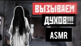 АСМР с ПРИЗРАКАМИ | АСМР на ЗАБРОШКЕ | АСМР Приятные Звуки и Мурашки | АСМР Для Сна | ASMR Eating