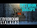 ВОЛНОГРАД - НОВЫЙ МОД ОТ РАЗРАБОТЧИКОВ ВЫБОРА. ГЛУХОВСКИЙ ПРО S.T.A.L.K.E.R 2.  НОВОСТИ СТАЛКЕР.