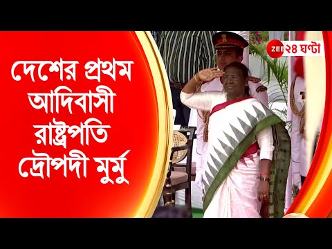 Draupadi Murmu President of India: দেশের ১৫তম রাষ্ট্রপতি হিসেবে শপথ নিলেন দ্রৌপদী মুর্মু