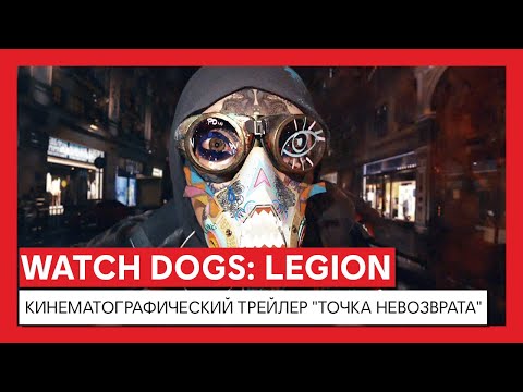 Watch Dogs: Legion - Кинематографический трейлер "Точка невозврата"