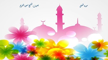 96 سورة العلق بصوت الشيخ سعود الشريم