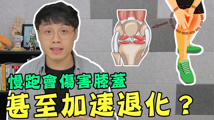 慢跑会伤害膝盖，甚至加速退化？ - 天天要闻
