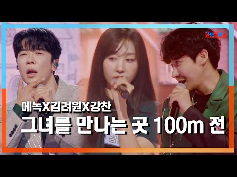 [클린자막버전] 에녹(エノク)X김려원(キムリョウォン)X강찬(カンチャン) - 그녀를 만나는 곳 100m 전(彼女に会う所100m前)｜⚡한일톱텐쇼⚡240903