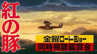 紅の豚 Youtube