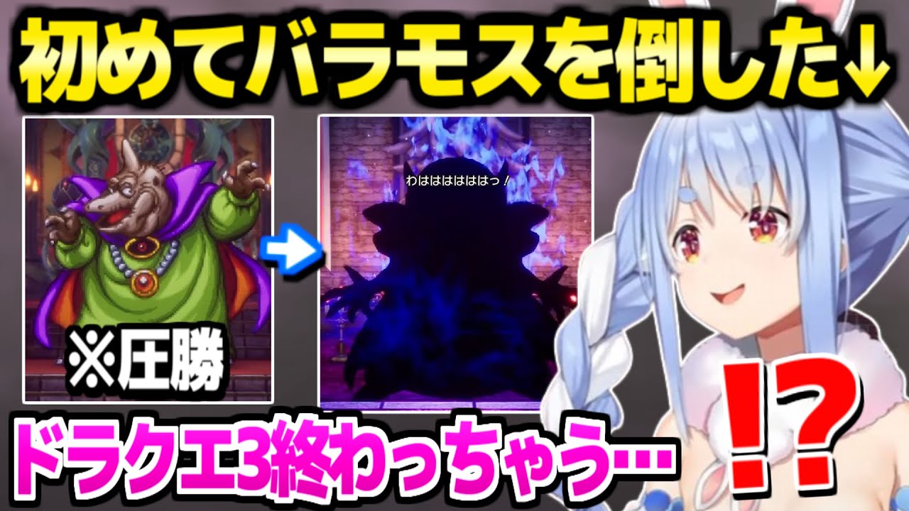 【ドラクエ3】強くなりすぎてバラモスに圧勝したぺこら,その後の展開に最高の反応ｗ「噛ませ犬！？」【ホロライブ 切り抜き/兎田ぺこら】※ネタバレあり