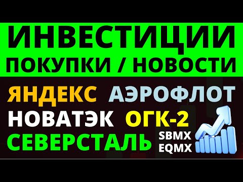 Какие купить акции? Новатэк Северсталь Яндекс Аэрофлот Как выбирать акции? ОФЗ Облигации дивиденды