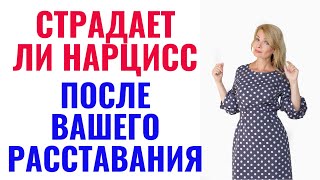 видео: Страдает ли нарцисс после вашего расставания? Неужели так быстро вас забыл/ла? картинка: Страдает ли нарцисс после вашего расставания? Неужели так быстро вас забыл/ла?