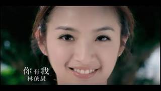 Video thumbnail of "[avex官方]林依晨 你有我 (MV完整版)"