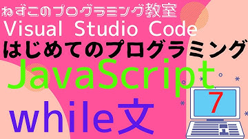 JavaScript　7話　while文　Visual Studio Code　無料　はじめてのプログラミング　ソフトなしで学べる　初心者