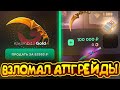 😱ВЗЛОМАЛ АПГРЕЙДЫ НА ГГСТАНДОФФ 🔥 ПРОВЕРКА НА ЧЕСТНОСТЬ GGSTANDOFF☘️