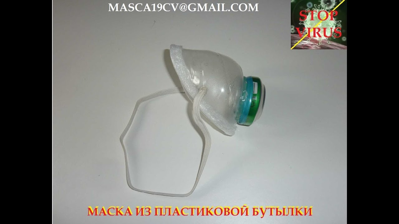 Самодельная защитная маска-респиратор из пластиковых бутылок