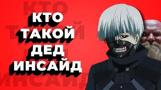 Кто такой ДЕД ИНСАЙД? / Как распознать ДЕД ИНСАЙДА и что делать с дедушкой внутри?