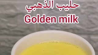 وصفة حليب الذهبي | Golden milk recipe