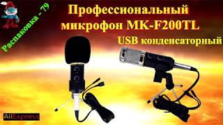 Профессиональный  микрофон MK-F200TL