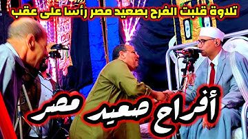 من اقوى تلاوات أفراح صعيد مصر | تلاوة جننت جمييييع الحاضرين #عبدالناصرحرك | الإدارة _ ملوى _ المنيا
