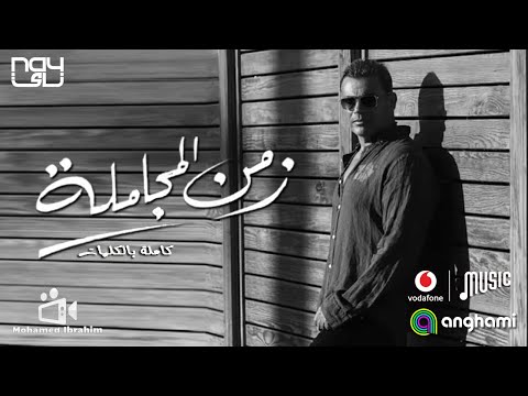 اغنية عمرو دياب زمن المجاملة كاملة