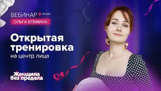 🦋Отрытая тренировка на центр лица с Ольгой Ереминой