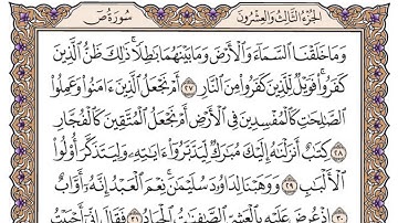 سورة ص مكتوبة / سعود الشريم