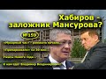 "Хабиров - заложник Мансурова?". "Открытая Политика". Выпуск - 159.