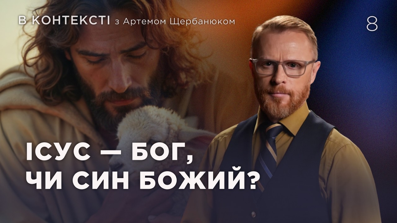 8 | ПЕРШІСТЬ ХРИСТА | Суботня школа | Дослідження Біблії | В Контексті
