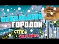 Cities Skylines #1 / Прохождение #1 / НЕБОЛЬШОЙ ГОРОДОК