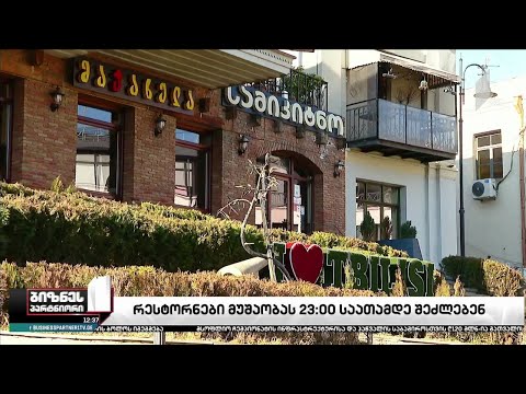 რესტორნები მუშაობას 23:00 საათამდე შეძლებენ