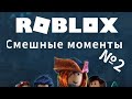 Смешные моменты из Roblox №2