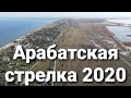 Арабатская стрелка. 2020