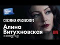 LIVE с Алиной Витухновской: Слезинка Красовского
