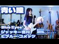 "青い瞳" Blue Eyes ジャッキー吉川とブルー・コメッツ - (cover) 千齡 Mina Pang 棉花樂隊 The Cotton Kids GS グループ・サウンズ