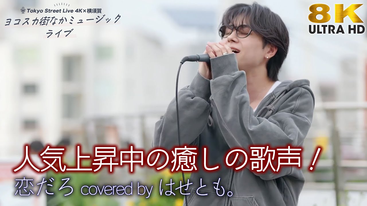 歌うま 】人気上昇中の癒しの歌声！ 恋だろ / wacci（ covered by はせ