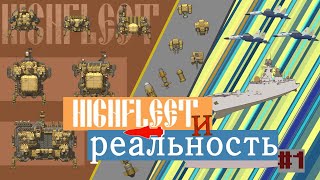 Герат и реальность #1 Оружие Highfleet