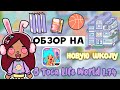 НОВАЯ локация «ШКОЛА» 🏫📝 обновление 1.74 / Toca Life World / тока бока / toca boca / Secret Toca