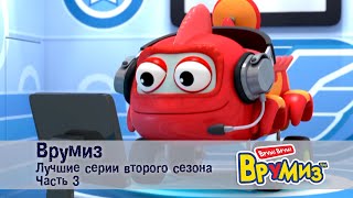 Врумиз – Лучшие серии второго сезона.Часть 3 -  Мультфильмы про машинки - Сборник