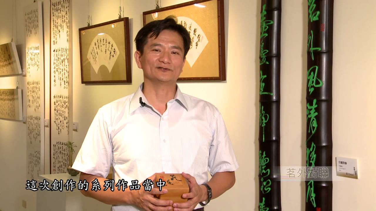 墨之舞 蘇仁彥書法展 網路藝廊 Youtube