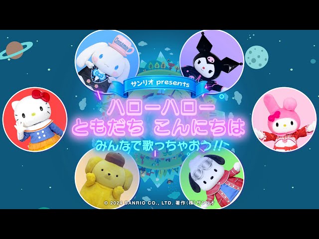 みんなで歌っちゃおう「ハローハローともだち こんにちは」 - YouTube