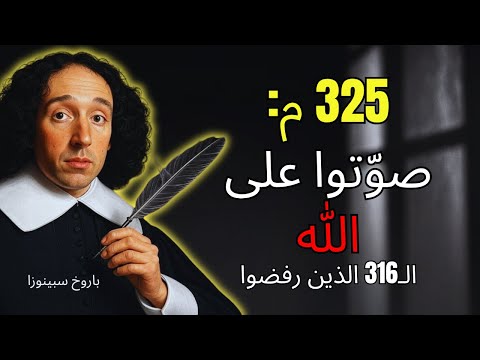 سبينوزا أثبت الثالوث تم التصويت عليه عام 325 م ال316 الذين قاطعوا