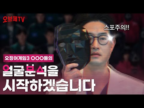 오징어게임3 최종_최최종_찐최종 승자는 누구? 얼굴 분석으로 알아봤습니다🔍 | 오브제성형외과 장욱 원장