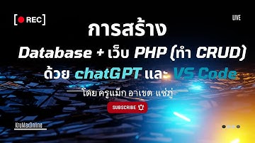 การสร้าง Database + เว็บ PHP (ทำ CRUD) ด้วย chatGPT และ VS Code