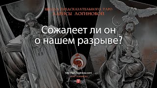 Сожалеет ли он о нашем разрыве?